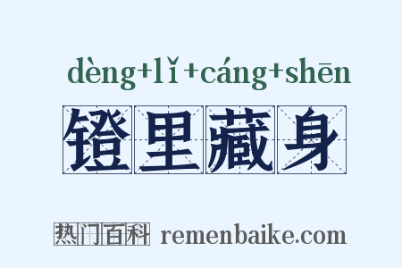 镫里藏身是什么意思的图片
